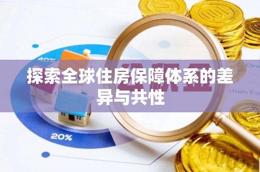 黄陂探索全球住房保障体系的差异与共性