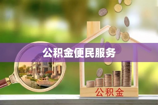 黄陂公积金便民服务