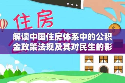 黄陂解读中国住房体系中的公积金政策法规及其对民生的影响