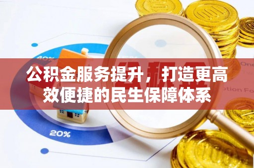 黄陂公积金服务提升，打造更高效便捷的民生保障体系