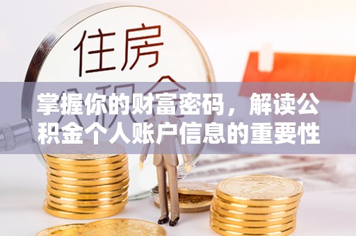 黄陂掌握你的财富密码，解读公积金个人账户信息的重要性