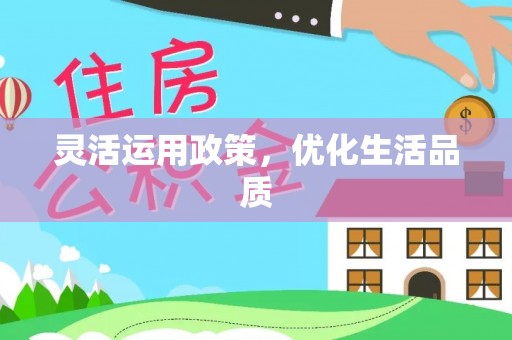 黄陂灵活运用政策，优化生活品质