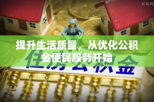 黄陂提升生活质量，从优化公积金便民服务开始