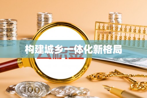 黄陂构建城乡一体化新格局
