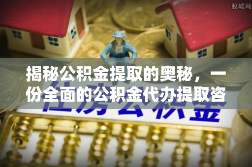 黄陂揭秘公积金提取的奥秘，一份全面的公积金代办提取咨询指南