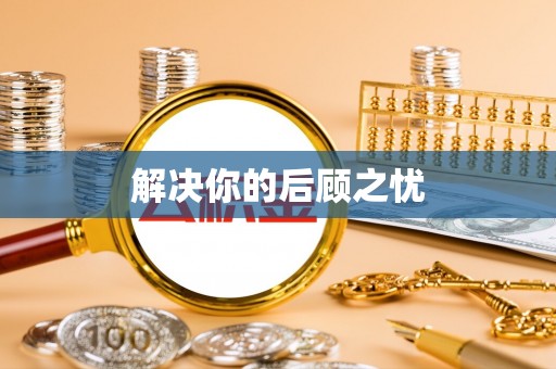 黄陂解决你的后顾之忧