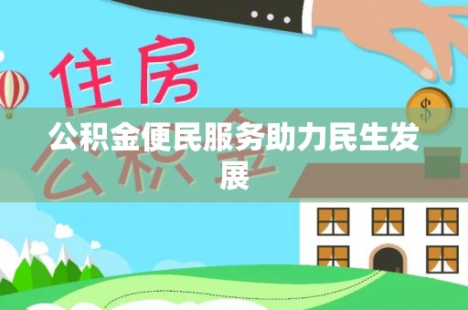 黄陂公积金便民服务助力民生发展