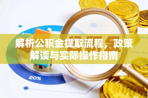 黄陂解析公积金提取流程，政策解读与实际操作指南