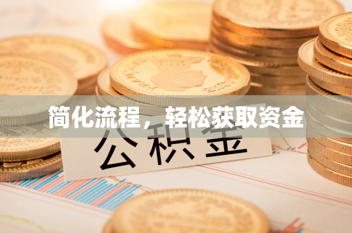 黄陂简化流程，轻松获取资金