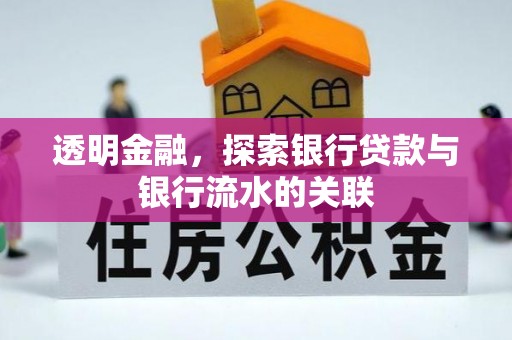 黄陂透明金融，探索银行贷款与银行流水的关联