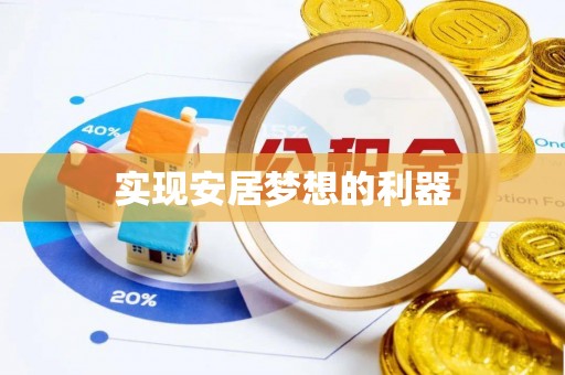黄陂实现安居梦想的利器