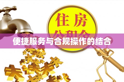 黄陂便捷服务与合规操作的结合