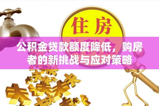 黄陂公积金贷款额度降低，购房者的新挑战与应对策略