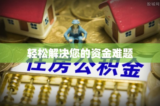 黄陂轻松解决您的资金难题