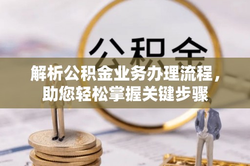 黄陂解析公积金业务办理流程，助您轻松掌握关键步骤