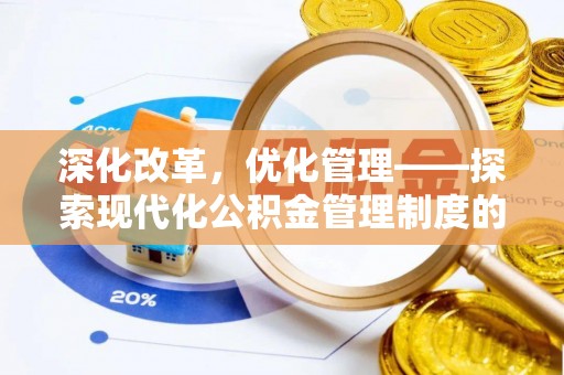 黄陂深化改革，优化管理——探索现代化公积金管理制度的实践与未来