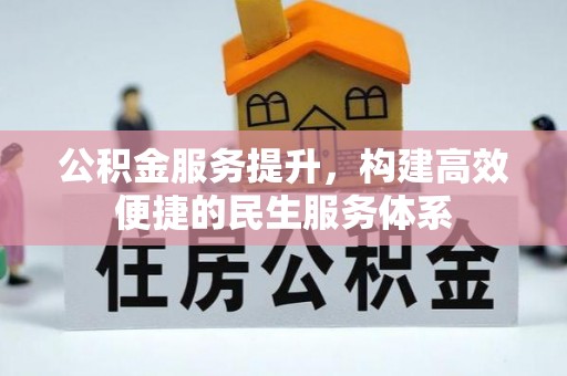 黄陂公积金服务提升，构建高效便捷的民生服务体系