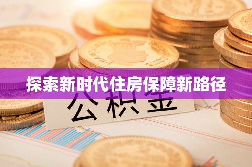 黄陂探索新时代住房保障新路径