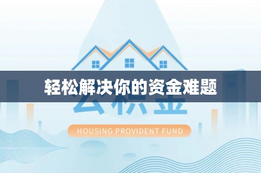 黄陂轻松解决你的资金难题