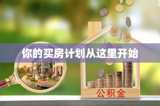 黄陂你的买房计划从这里开始