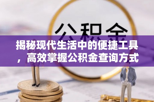 黄陂揭秘现代生活中的便捷工具，高效掌握公积金查询方式