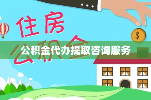 黄陂公积金代办提取咨询服务