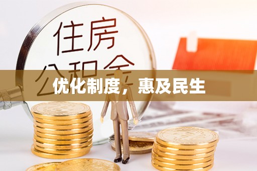 黄陂优化制度，惠及民生