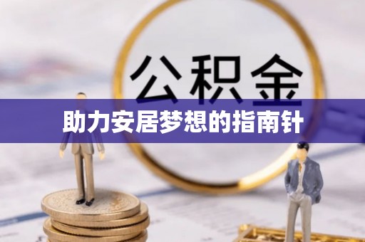 黄陂助力安居梦想的指南针