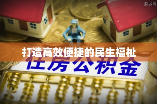 黄陂打造高效便捷的民生福祉