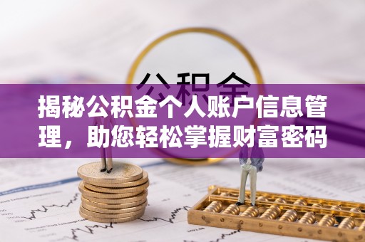 黄陂揭秘公积金个人账户信息管理，助您轻松掌握财富密码