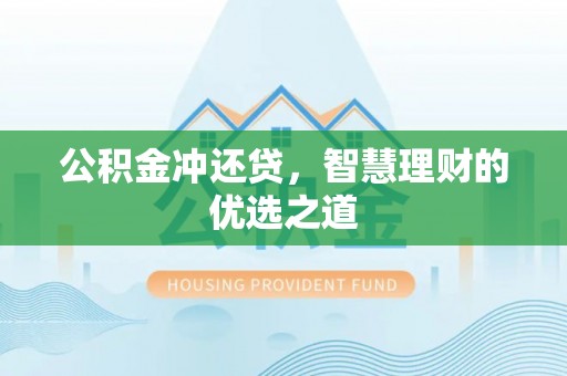 黄陂公积金冲还贷，智慧理财的优选之道