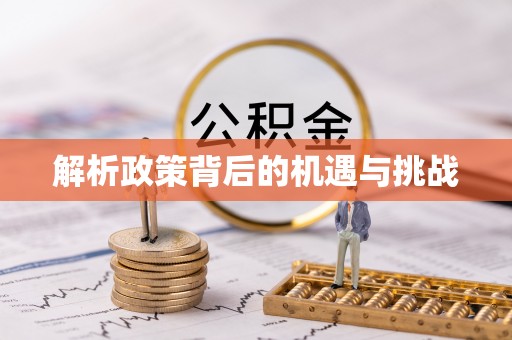 黄陂解析政策背后的机遇与挑战