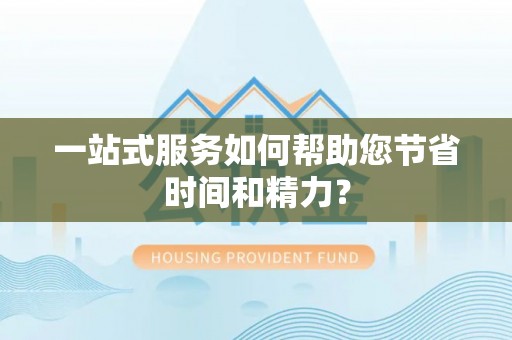 黄陂一站式服务如何帮助您节省时间和精力？
