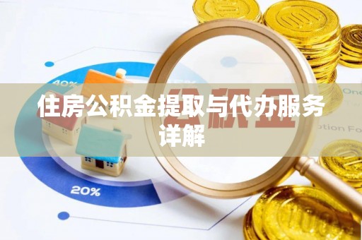 黄陂住房公积金提取与代办服务详解