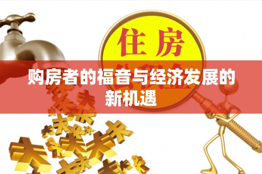 黄陂购房者的福音与经济发展的新机遇