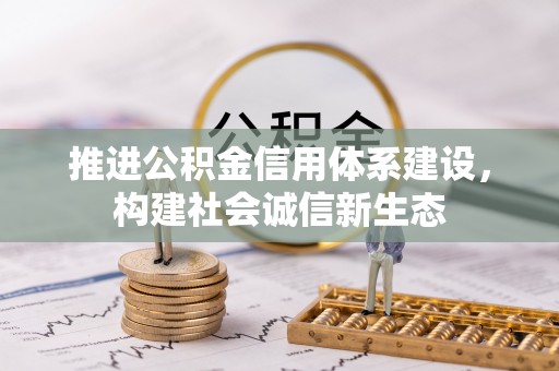黄陂推进公积金信用体系建设，构建社会诚信新生态