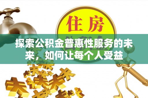 黄陂探索公积金普惠性服务的未来，如何让每个人受益