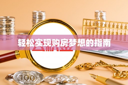 黄陂轻松实现购房梦想的指南
