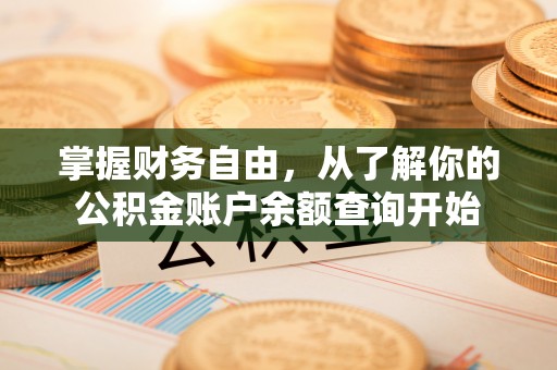 黄陂掌握财务自由，从了解你的公积金账户余额查询开始