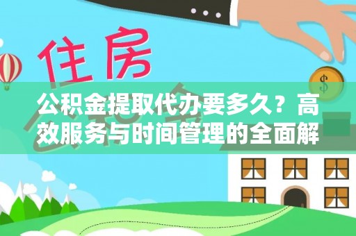 黄陂公积金提取代办要多久？高效服务与时间管理的全面解析