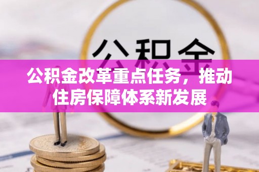 黄陂公积金改革重点任务，推动住房保障体系新发展