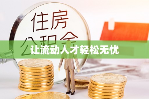 黄陂让流动人才轻松无忧