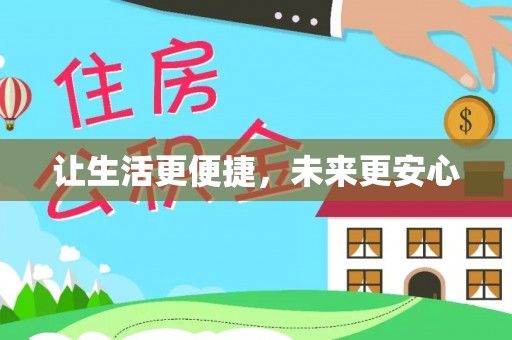 黄陂让生活更便捷，未来更安心