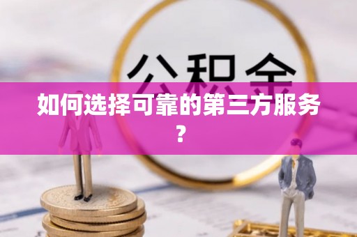 黄陂如何选择可靠的第三方服务？