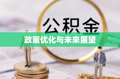 黄陂政策优化与未来展望
