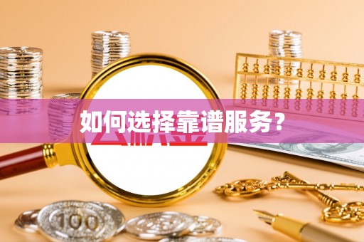 黄陂如何选择靠谱服务？