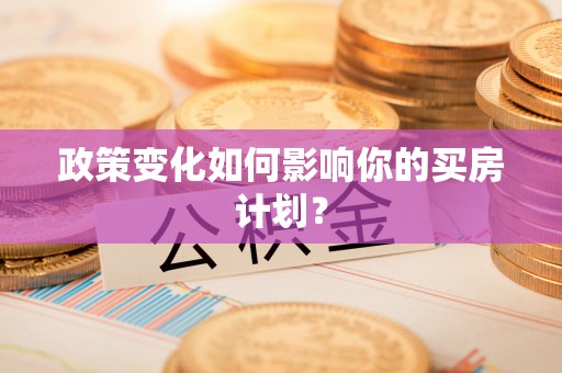 黄陂政策变化如何影响你的买房计划？