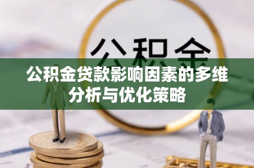 黄陂公积金贷款影响因素的多维分析与优化策略