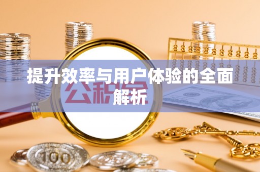 黄陂提升效率与用户体验的全面解析