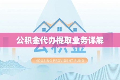 黄陂公积金代办提取业务详解